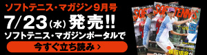 ソフトテニスマガジン9月立ち読み