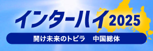 2025インハイ
