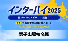 インターハイ2025