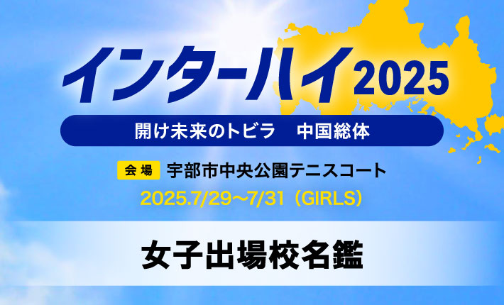 インターハイ2025