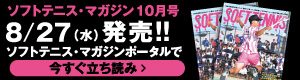 ソフトテニスマガジン10月立ち読み