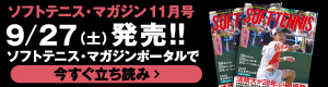 ソフトテニスマガジン11月立ち読み