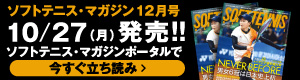 ソフトテニスマガジン12月立ち読み