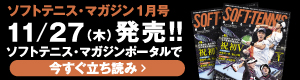 ソフトテニスマガジン1月立ち読み