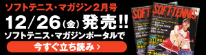ソフトテニスマガジン2月立ち読み