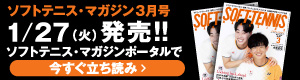 ソフトテニスマガジン3月立ち読み