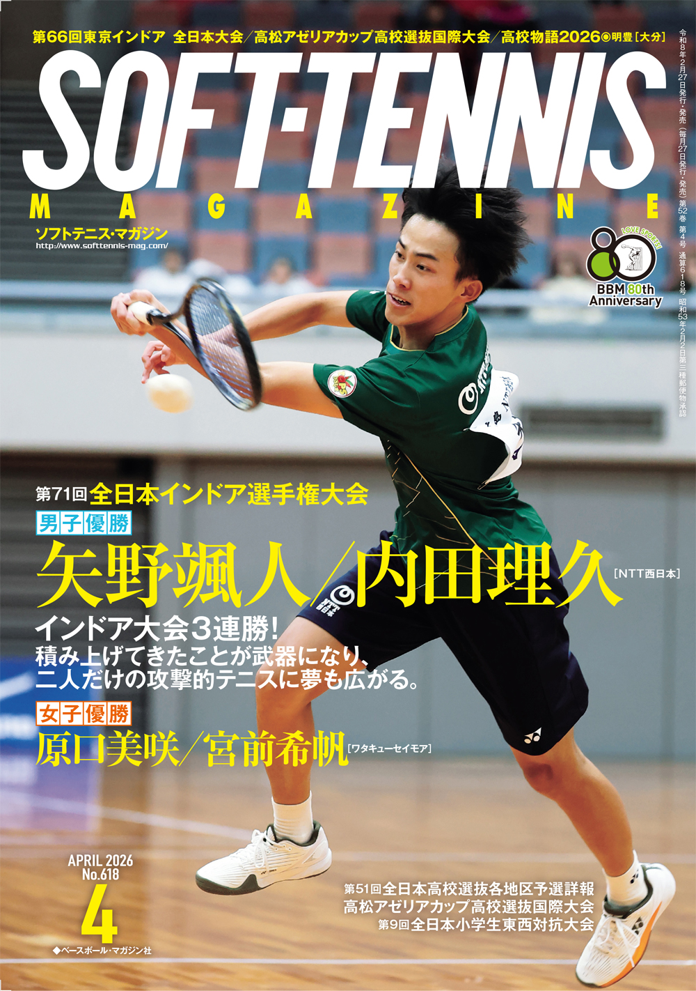 ソフトテニス・マガジン2026年4月号