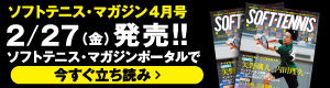 ソフトテニスマガジン4月立ち読み