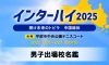 インターハイ2025