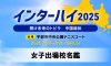 インターハイ2025